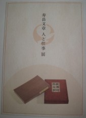壽岳文章人と仕事展図録表紙