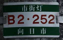 （写真） 識別番号を示したプレートの写真、識別番号はB2−252