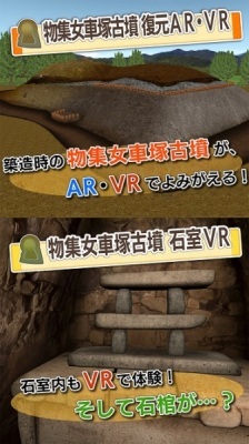 復元AR・VRと石室VRの画像