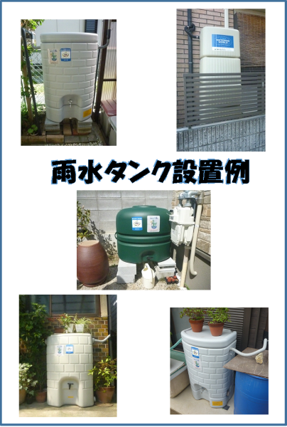 雨水貯留タンク設置例