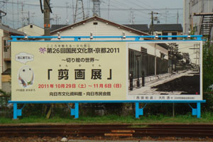 （写真）国民文化祭・京都2011をアピールする看板が設置されました