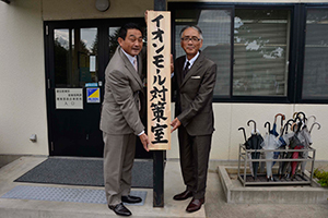 （写真）イオンモール対策室の看板をかける久嶋市長と大野建設産業部長