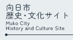 向日市の歴史・文化
