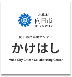 京都府 向日市 MUKO CITY 向日市民協働センター かけはし Muko City citizen Collaborating Centre