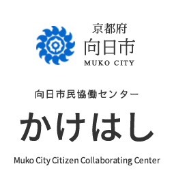【京都府向日市 MUKO CITY】 向日市民協働センターかけはし [Muko City Citizen Collaborating Center]