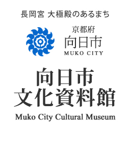 長岡宮 大極殿のあるまち 京都府向日市 向日市文化資料館 Muko City Cultural Museum