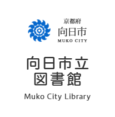 京都府 向日市 MUKO CITY 向日市立図書館 Muko City Municipal library