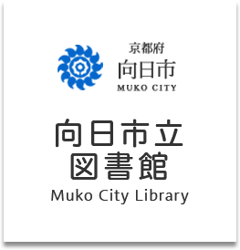 京都府 向日市 MUKO CITY 向日市立図書館 Muko City Municipal library
