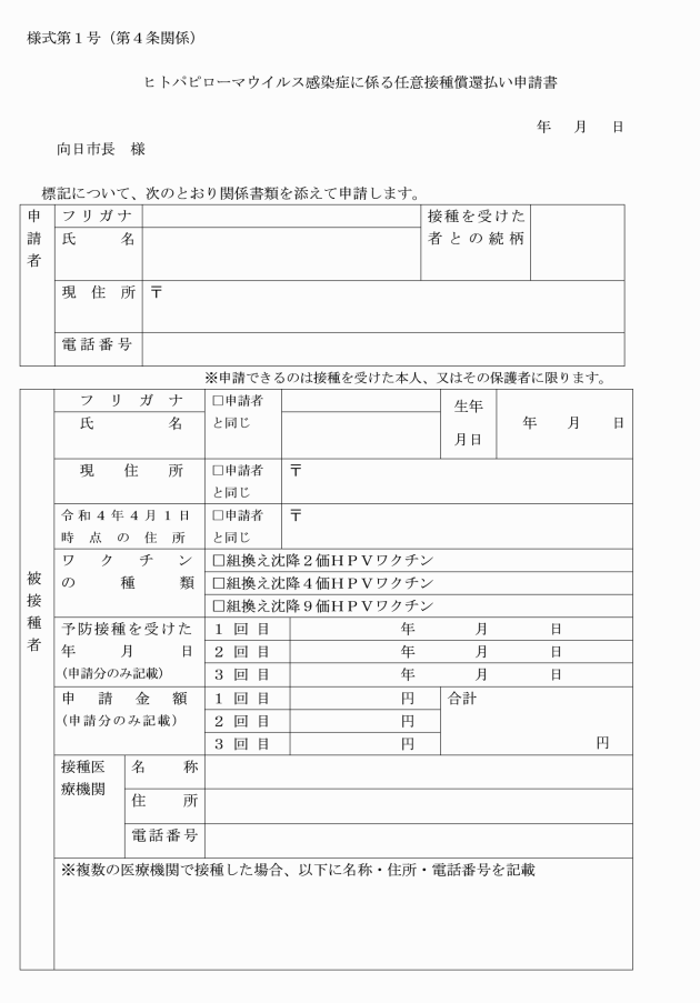 向日市ヒトパピローマウイルス感染症に係る任意接種償還払い要綱 向日市ヒトパピローマウイルス感染症に係る任意接種償還払い要綱