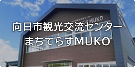 向日市観光交流センター まちてらすMUKO