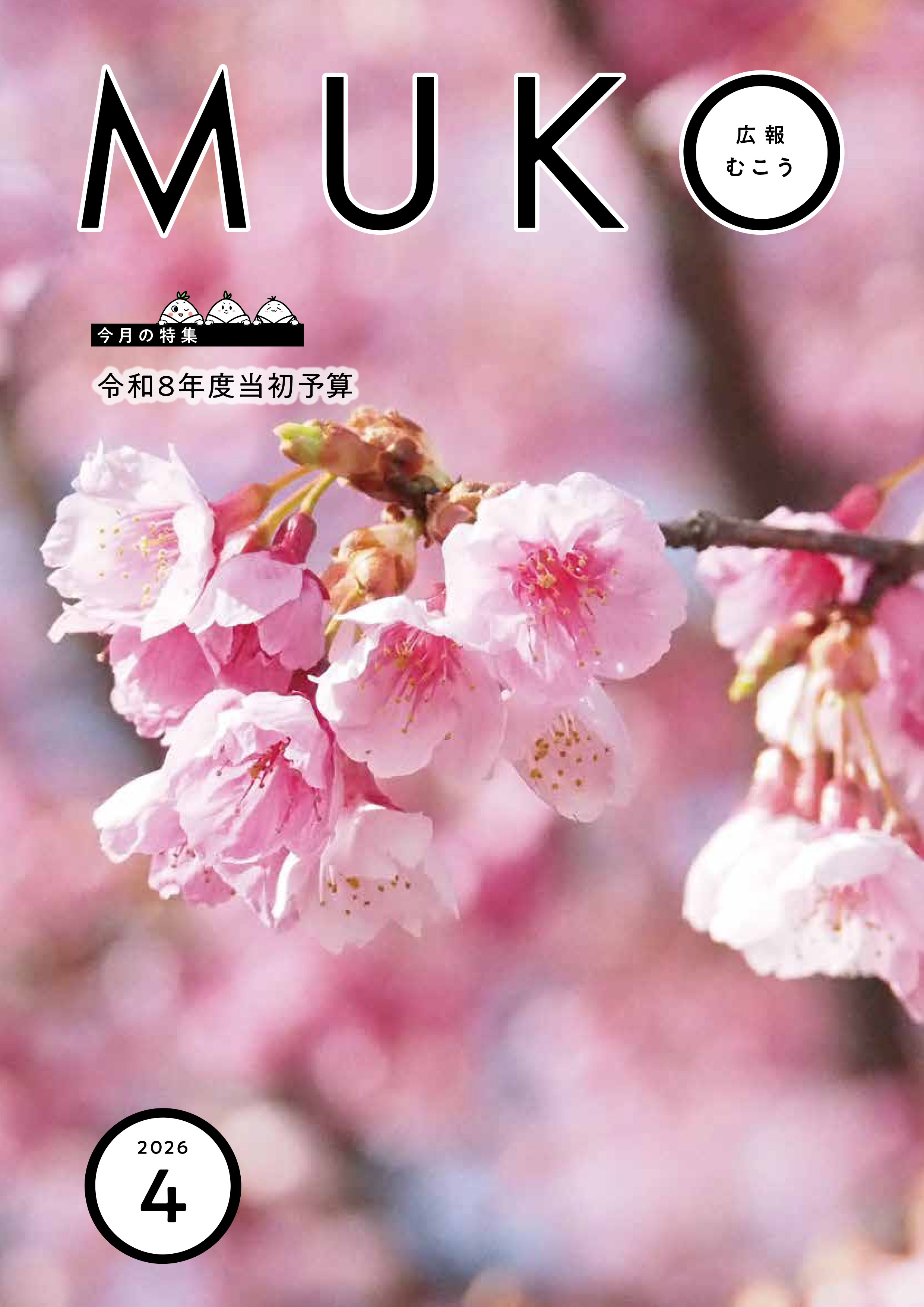 広報むこう表紙