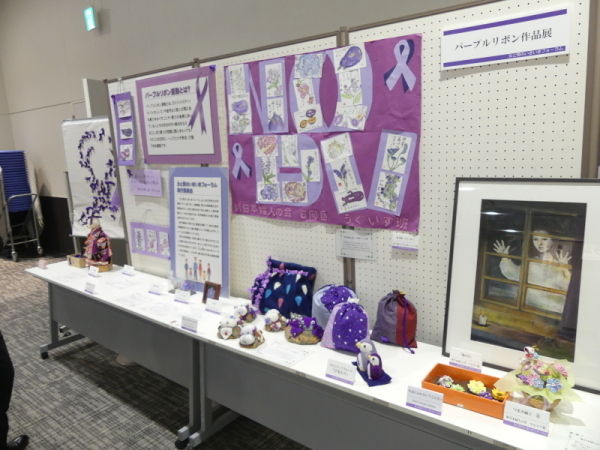 パープルリボン展