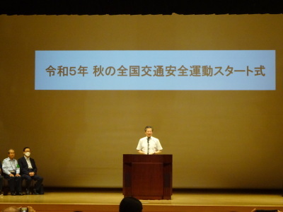 秋の全国交通安全運動スタート式