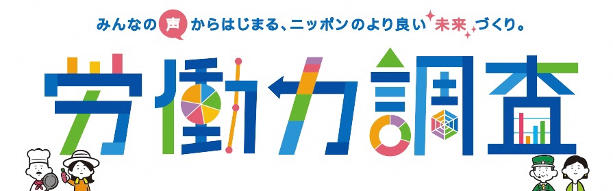 労働力調査