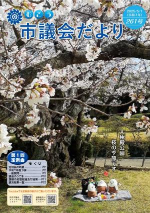 市議会だより261号表紙
