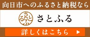 さとふる（向日市ふるさと納税）