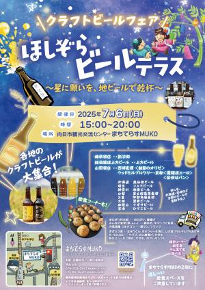 ほしぞらビールテラス_チラシ