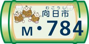 向日市（白）