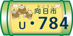 向日市（黄）