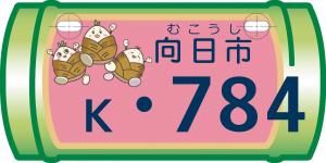 向日市（桃）