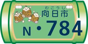 向日市（緑）