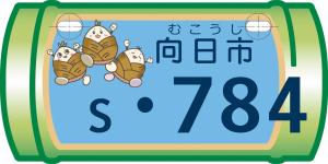 向日市（青）