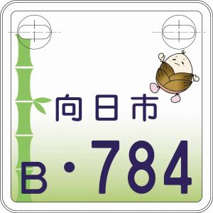 向日市（特定小型）