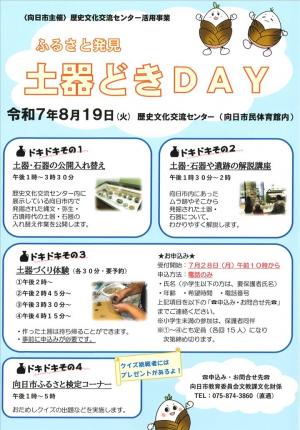 土器どきDayチラシ