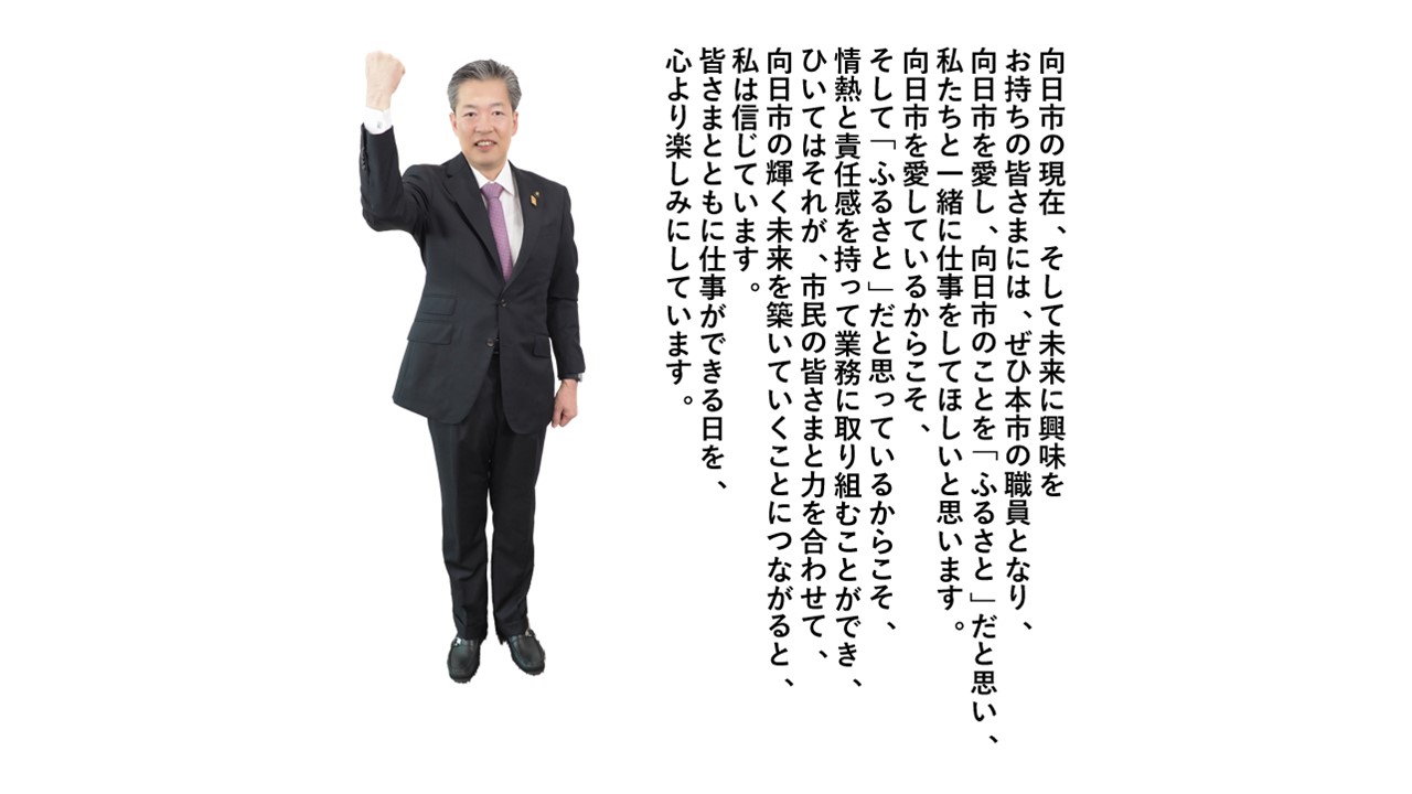 市長メッセージ
