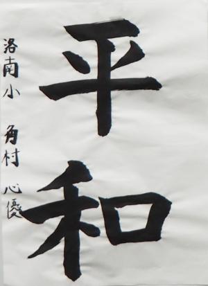 優秀賞（角村さん）