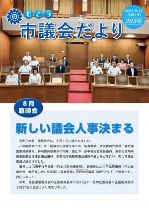 市議会だより263号表紙