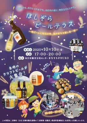 ほしぞらビールテラス_チラシ表