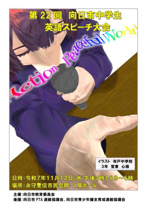 第22回 向日市中学生英語スピーチ大会ポスター