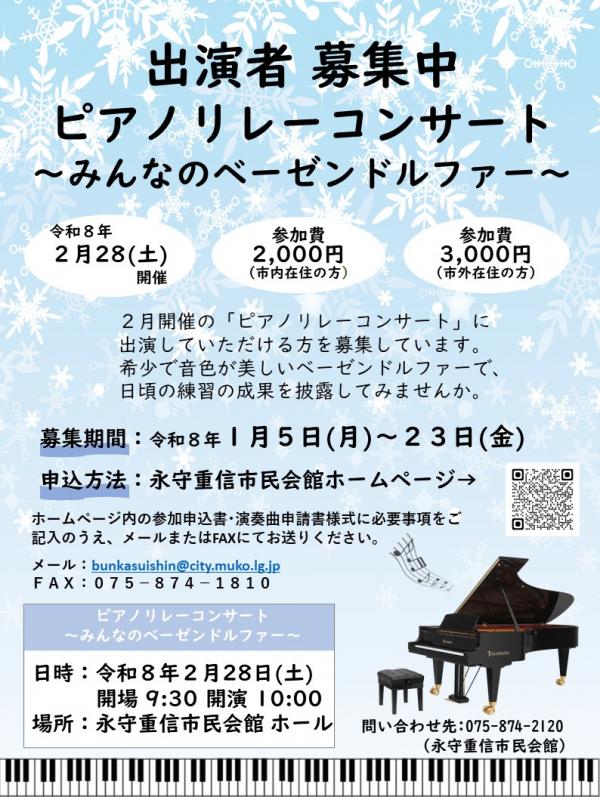 ピアノリレーコンサート出演者募集