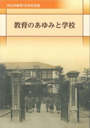 表紙教育150年