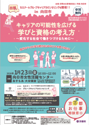 チラシ女性の就労支援セミナー「キャリアの可能性を広げる学びと資格の考え方」