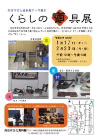 くらしの道具展ちらし