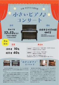小さいピアノコンサートちらし