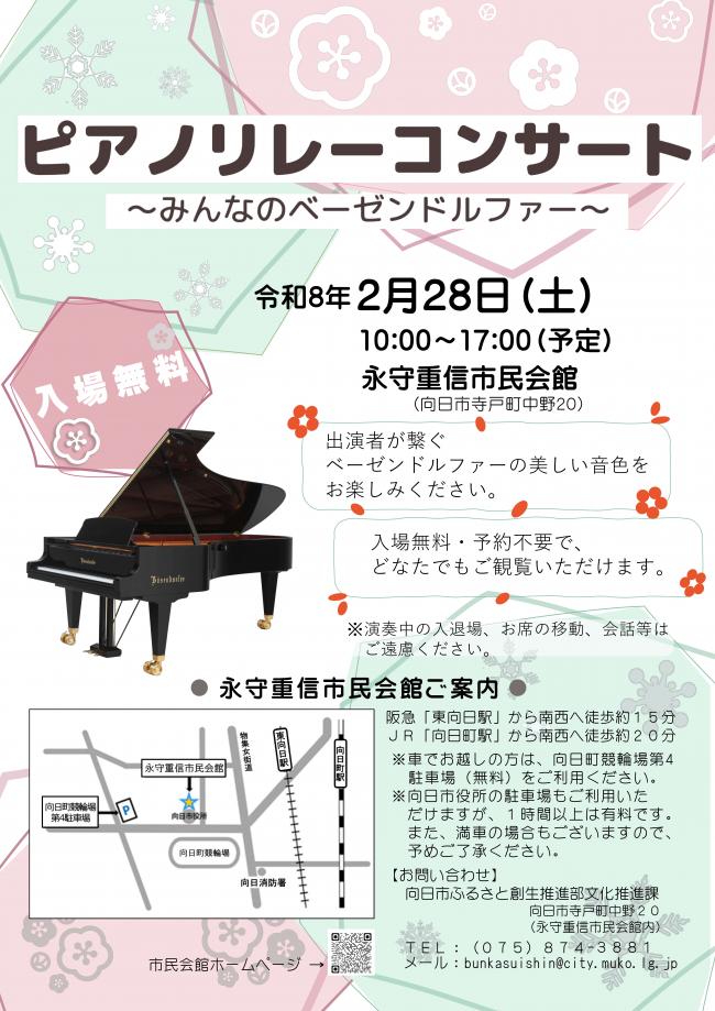 ピアノリレーコンサート