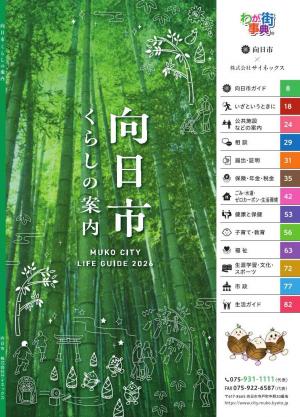 向日市くらしの案内（2026年）の表紙
