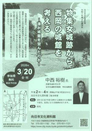 文化講演会「物集女城跡」ちらし