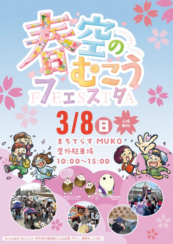 春空のむこうフェスタ2026表