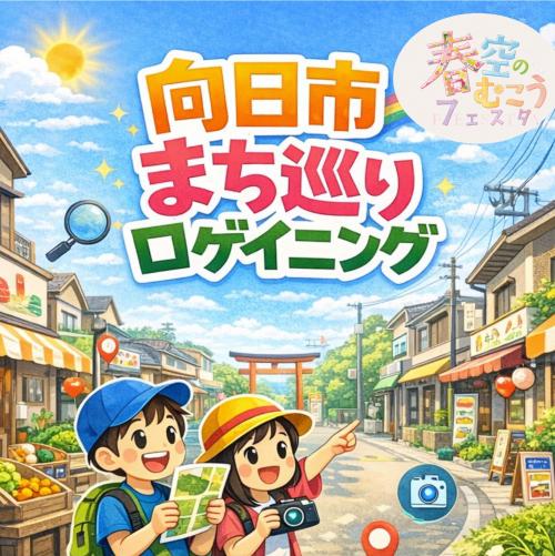 向日市まち巡りロゲイニング