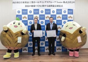日東薬品工業ホールディングスグループNoster（ノステル）株式会社との市民の健康づくりに関する連携協定締結式