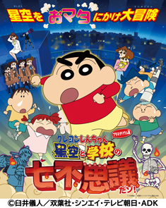 クレヨンしんちゃん番組ポスター画像