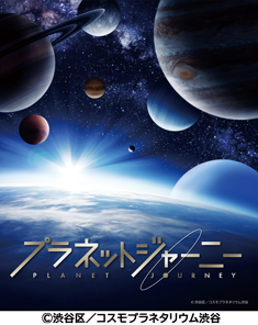 プラネットジャーニー番組ポスター画像