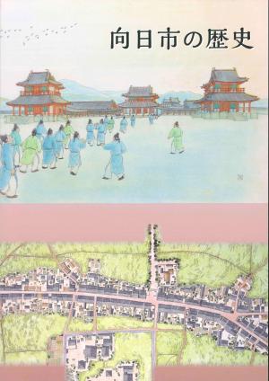『向日市の歴史』表紙