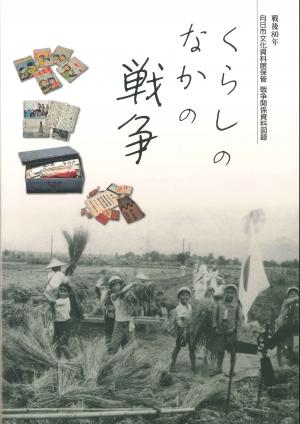 『くらしのなかの戦争』表紙
