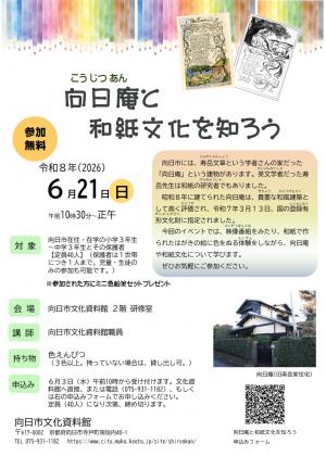向日庵と和紙文化を知ろうチラシ