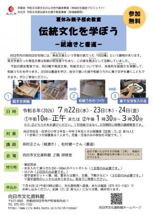夏休み親子歴史教室ちらし